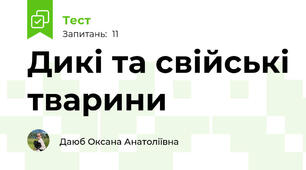 Дикі та свійські тварини