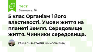 5 клас Організм і його властивості. Умови життя на планеті Земля. Середовище життя. Чинники середовища. 