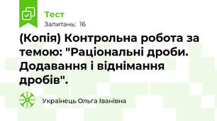 (Копія) Контрольна робота за темою: "Раціональні дроби. Додавання і віднімання дробів".