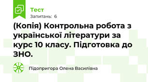 (Копія) Контрольна робота з української літератури за курс 10 класу. Підготовка до ЗНО.