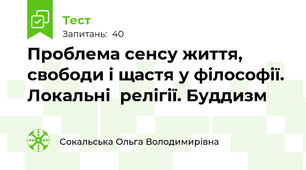 Проблема сенсу життя, свободи і щастя у філософії. Локальні  релігії. Буддизм 