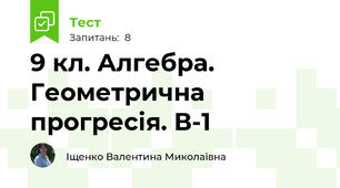 9 кл. Алгебра. Геометрична прогресія. В-1