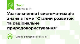 Узагальнення і систематизація знань з теми "Сталий розвиток та раціональне природокористування"