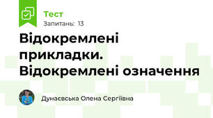 Відокремлені прикладки. Відокремлені означення