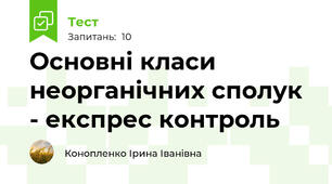  Основні класи неорганічних сполук - експрес контроль