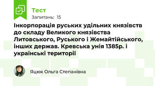 Інкорпорація руських удільних князівств до складу Великого князівства Литовського, Руського і Жемайтійського, інших держав. Кревська унія 1385р. і українські території
