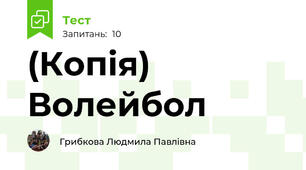 (Копія) Волейбол