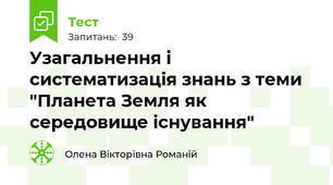 Узагальнення і систематизація знань з теми "Планета Земля як середовище існування"