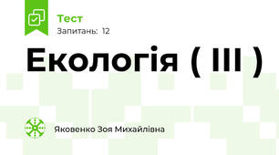 Екологія ( ІІІ ) 