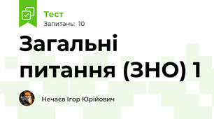 Загальні питання (ЗНО) 1
