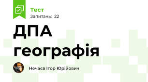 ДПА географія