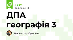 ДПА географія 3