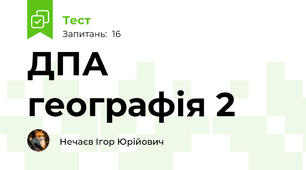 ДПА географія 2