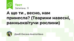А що ти , весно, нам принесла? (Тварини навесні, ранньоквітучи рослини)