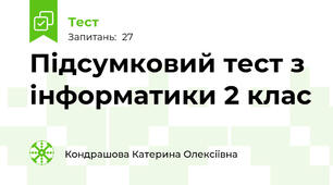 Підсумковий тест з інформатики 2 клас