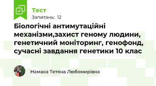 Біологічні антимутаційні механізми,захист геному людини, генетичний моніторинг, генофонд, сучасні завдання генетики 10 клас