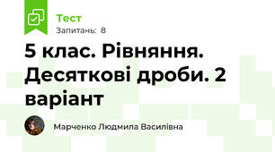 5 клас. Рівняння. Десяткові дроби. 2 варіант