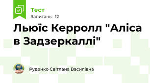 Льюїс Керролл "Аліса в Задзеркаллі"