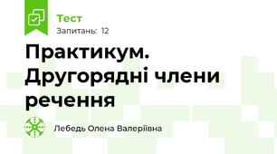  Практикум. Другорядні члени речення