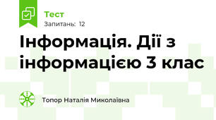 Інформація. Дії з інформацією 3 клас