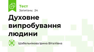 Духовне випробування людини