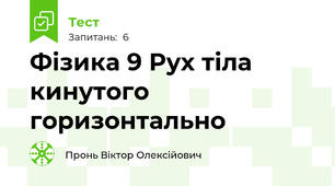Фізика 9 Рух тіла кинутого горизонтально