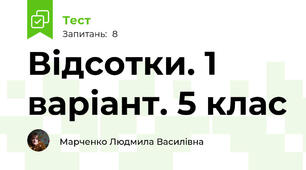 Відсотки. 1 варіант. 5 клас