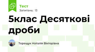  5клас Десяткові дроби