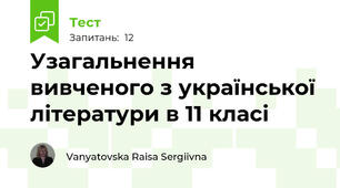 Узагальнення вивченого з української літератури в 11 класі