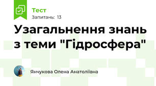 Узагальнення знань з теми "Гідросфера"