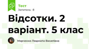 Відсотки. 2 варіант. 5 клас