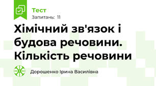 Хімічний зв'язок і будова речовини. Кількість речовини