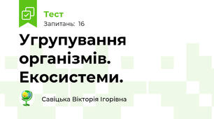 Угрупування організмів. Екосистеми.