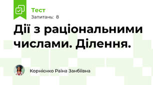 Дії з раціональними числами. Ділення.