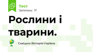 Рослини і тварини.