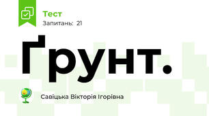 Ґрунт.