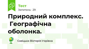 Природний комплекс.  Географічна оболонка.