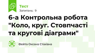 6-а Контрольна робота "Коло, круг. Стовпчасті та кругові діаграми"