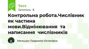 Контрольна робота.Числівник як частина  мови.Відмінювання  та  написання  числівників 