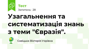 Узагальнення та систематизація знань з теми "Євразія".
