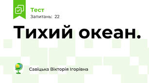 Тихий океан.