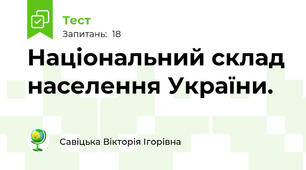 Національний склад населення України.