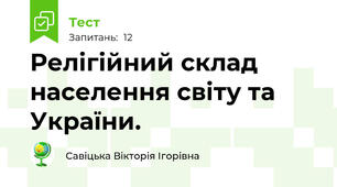 Релігійний склад населення світу та України.