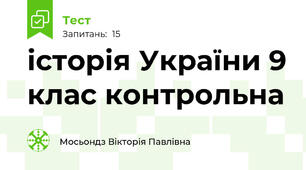 історія України 9 клас контрольна