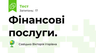 Фінансові послуги.