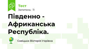 Південно - Африканська Республіка.
