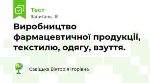 Виробництво фармацевтичної продукції, текстилю, одягу, взуття. 