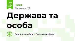 Держава та особа
