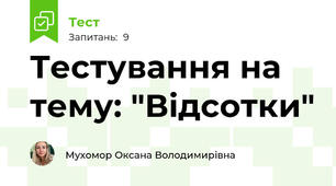 Тестування на тему: "Відсотки"