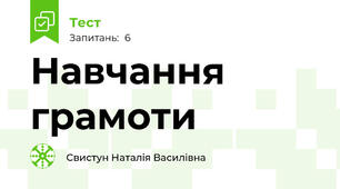 Навчання грамоти